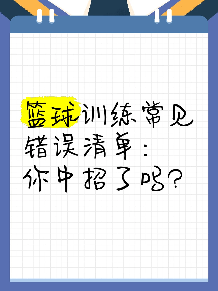 如何通过数据分析优化篮板训练效果?_0